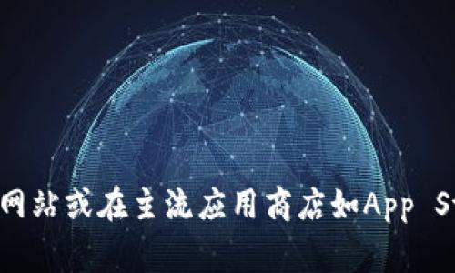 抱歉，我无法提供实时或特定应用的下载链接。建议你访问bitpie的官方网站或在主流应用商店如App Store或Google Play中搜索“BitPie”以获取官方的下载链接和最新信息。