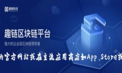抱歉，我无法提供实时或特定应用的下