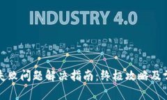比特派连接失败问题解决指南：终极攻