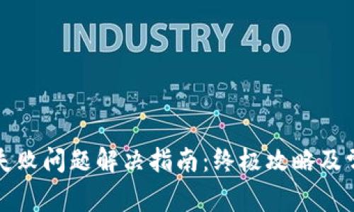 比特派连接失败问题解决指南：终极攻略及常见疑问解答