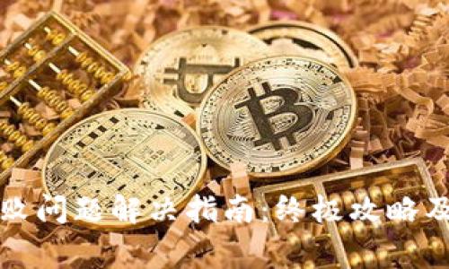 比特派连接失败问题解决指南：终极攻略及常见疑问解答