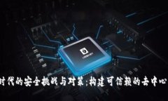 Web3时代的安全挑战与对策：构建可信