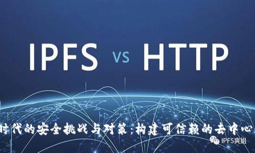 Web3时代的安全挑战与对策:构建可信赖的去中心化网络