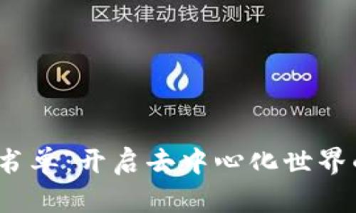 Web3入门书单：开启去中心化世界的阅读之旅
