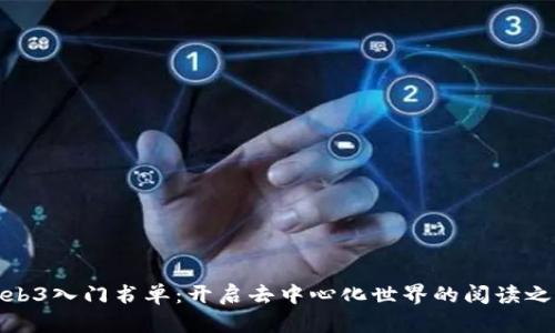 Web3入门书单：开启去中心化世界的阅读之旅
