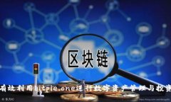 如何有效利用bitpie.one进行数字资产管