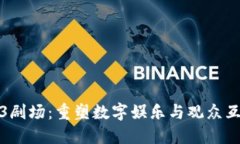 探索Web3剧场：重塑数字娱乐与观众互