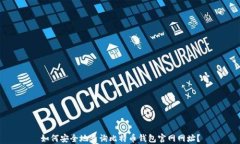 如何安全地查询比特币钱包官网网址？