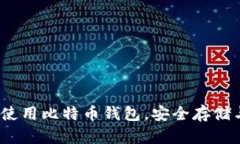 全面解读：如何高效使用比特币钱包，