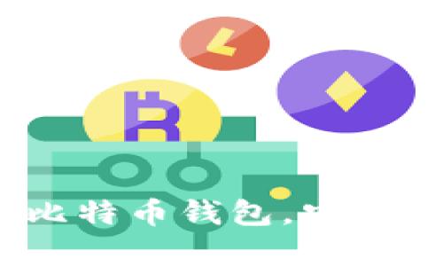 全面解读:如何高效使用比特币钱包,安全存储与管理你的数字资产