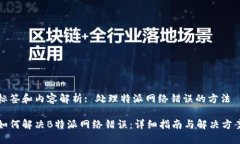标签和内容解析: 处理特派网络错误的