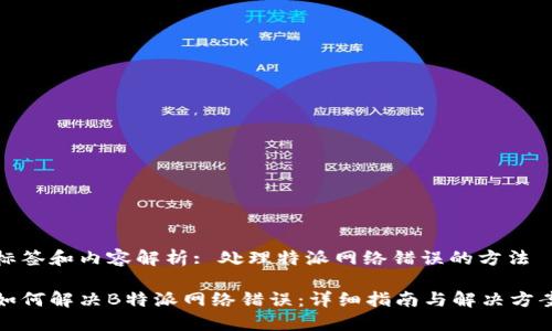 标签和内容解析: 处理特派网络错误的方法
如何解决B特派网络错误:详细指南与解决方案