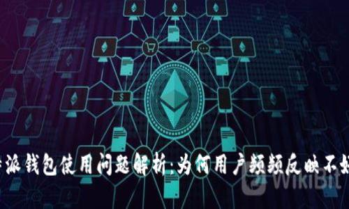 比特派钱包使用问题解析:为何用户频频反映不好用?