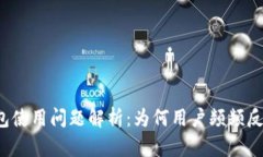 比特派钱包使用问题解析：为何用户频