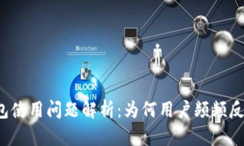 比特派钱包使用问题解析:为何用户频频反映不好用?