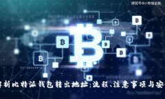 全面解析比特派钱包转出地址：流程、