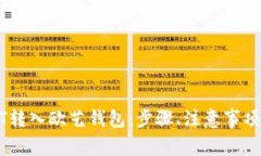 详解如何将USDT转入欧艺钱包：步骤、