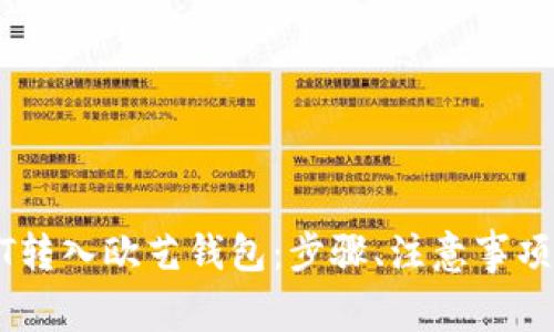 详解如何将USDT转入欧艺钱包：步骤、注意事项与常见问题解答