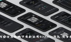 如何安全高效地下载和使用BitKeep钱包