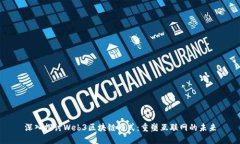 深入探讨Web3区块链模式：重塑互联网