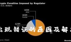 比特派服务器出现错误的原因及解决方