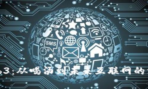 探索Web3:从喝汤到未来互联网的深度解析