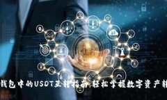 比特派钱包中的USDT互转指南：轻松掌