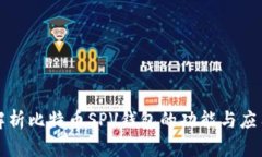 全面解析比特币SPV钱包的功能与应用场