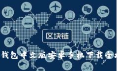 轻松掌握：BitP钱包中文版安卓手机下