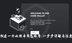 如何创建一个比特币钱包账号：一步步