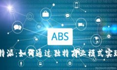解密B特派：如何通过独特商业模式实