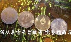 和关键词比特派如何从其它平台提币：