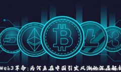 Web3革命：为何未在中国引发风潮的深