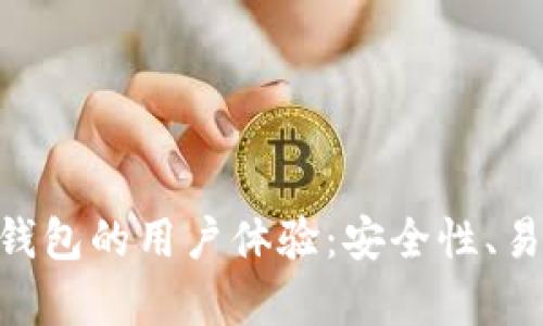 全面解析Bitpie钱包的用户体验:安全性、易用性与功能深度