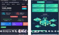 全面解析Bitpie钱包的用户体验：安全性