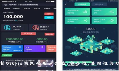 全面解析Bitpie钱包的用户体验:安全性、易用性与功能深度