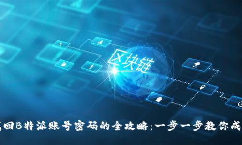 轻松找回B特派账号密码的全攻略:一步一步教你成功登录