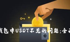 如何有效解决TP钱包中USDT不见的问题：