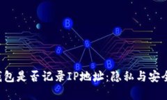 探讨B特派钱包是否记录IP地址：隐私与