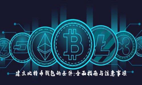建立比特币钱包的条件:全面指南与注意事项