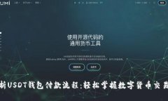 : 彻底解析USDT钱包付款流程：轻松掌握