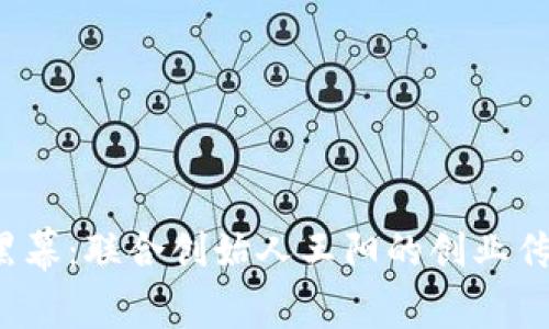 揭开Web3之黑幕:联合创始人王阳的创业传奇与未来蓝图