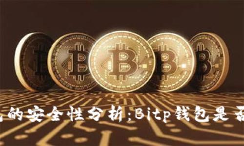 比特币钱包的安全性分析:Bitp钱包是否值得信赖?