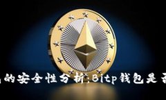 比特币钱包的安全性分析：Bitp钱包是