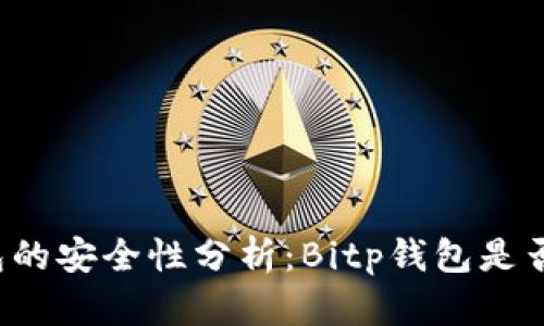 比特币钱包的安全性分析:Bitp钱包是否值得信赖?