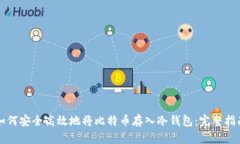 如何安全高效地将比特币存入冷钱包：