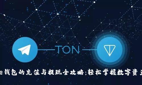 Bitpie钱包的充值与提现全攻略:轻松掌握数字资产管理