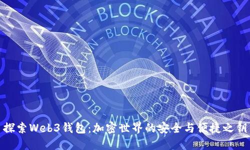 探索Web3钱包:加密世界的安全与便捷之钥