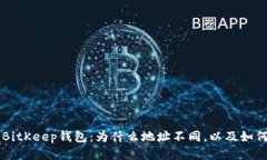 深入探索BitKeep钱包：为什么地址不同