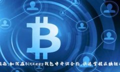 全方位指南：如何在BitKeep钱包中开设